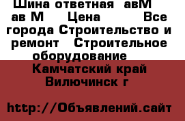 Шина ответная  авМ4 , ав2М4. › Цена ­ 100 - Все города Строительство и ремонт » Строительное оборудование   . Камчатский край,Вилючинск г.